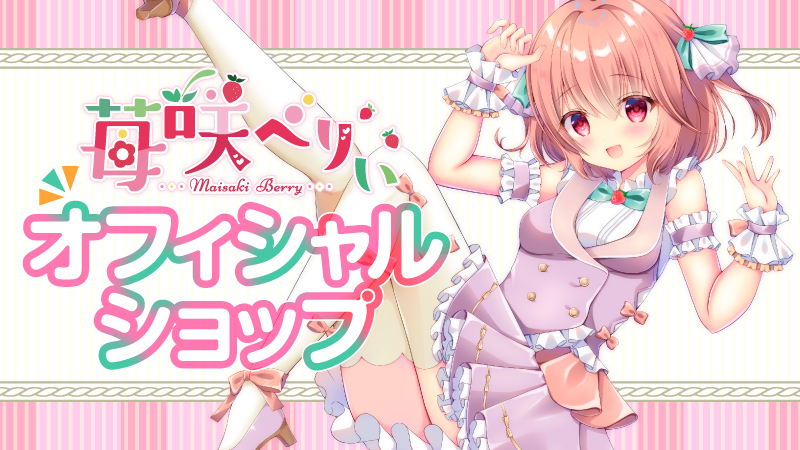 苺咲べりぃオフィシャルショップ