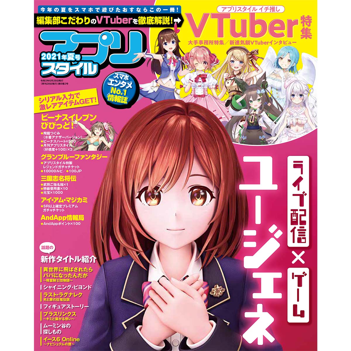 【編集部イチ推しの #VTuber 特集】アプリスタイル 2021年夏号