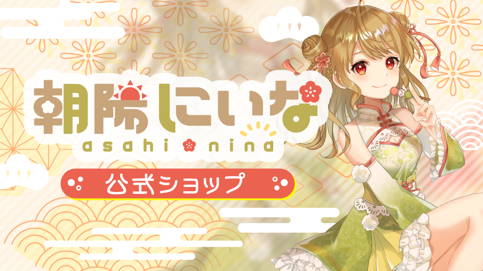 朝陽にいなオフィシャルショップ