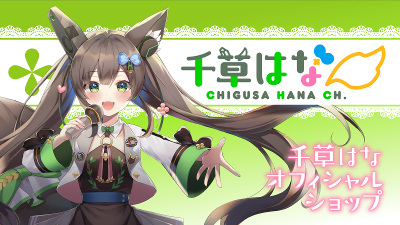 千草はなオフィシャルショップ