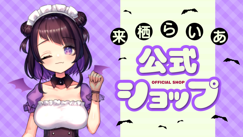 来栖らいあ公式ショップ