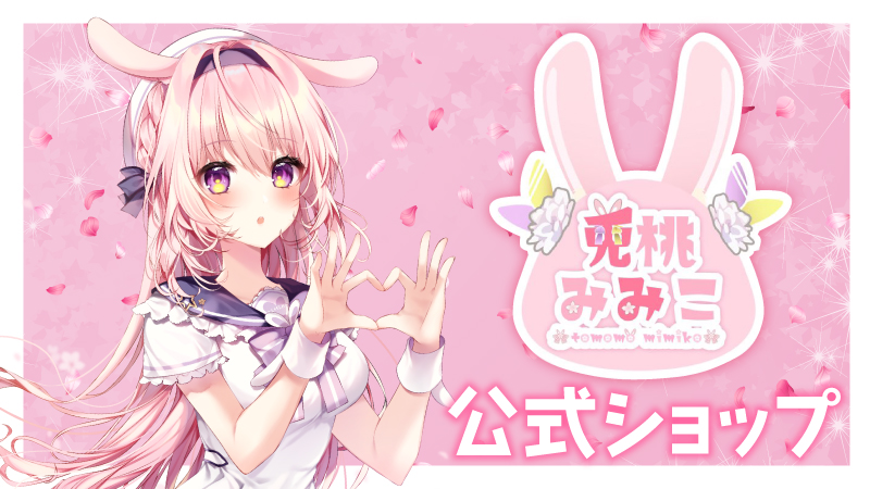 兎桃みみこオフィシャルショップ