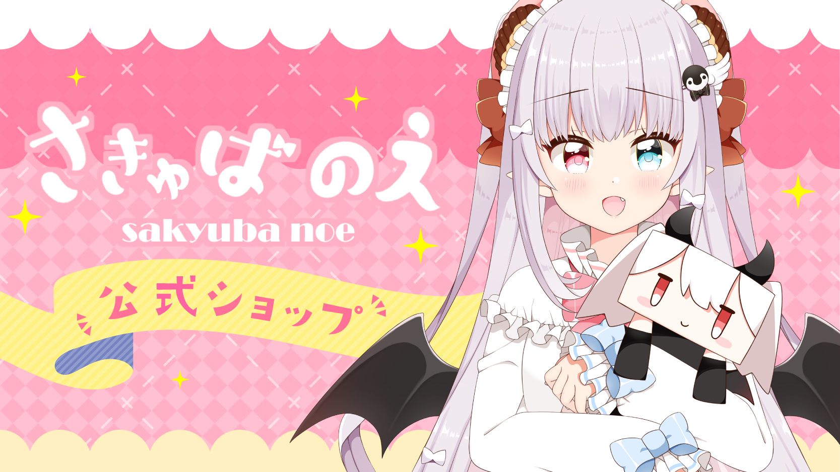 さきゅばのえ公式ショップ