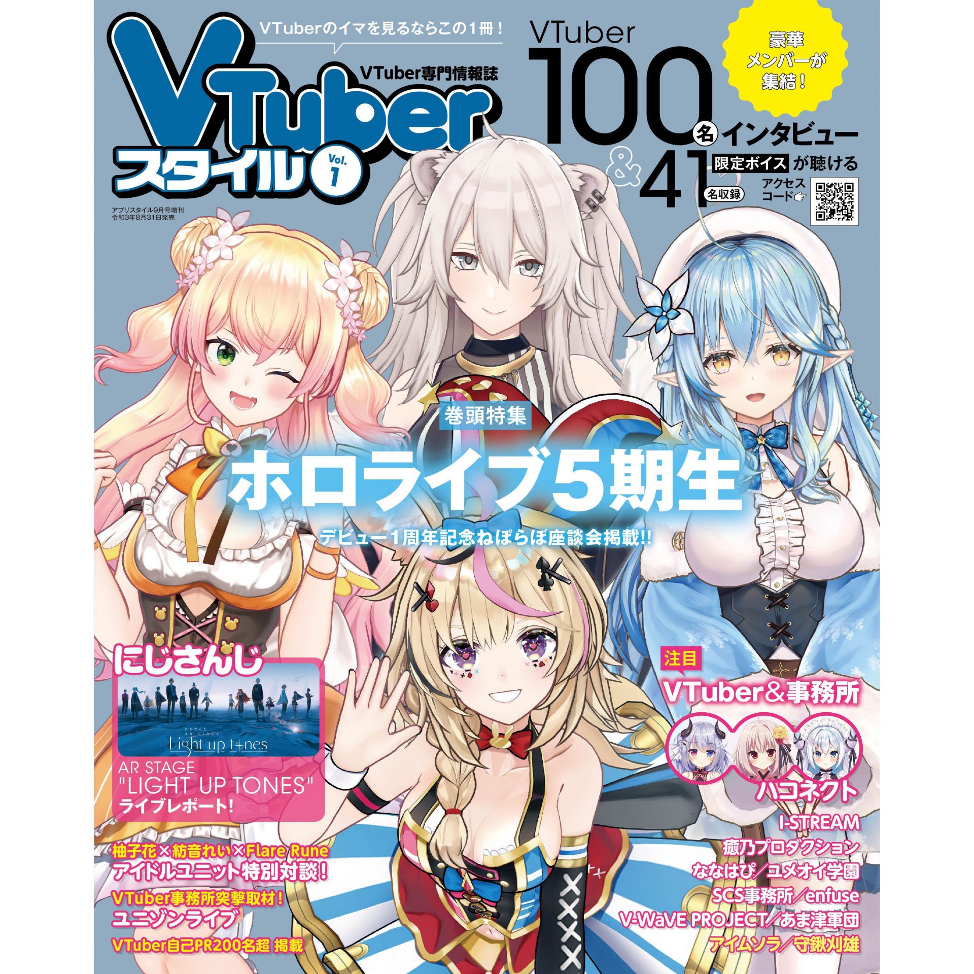 VTuber専門情報誌「VTuberスタイル」8月31日に新創刊！