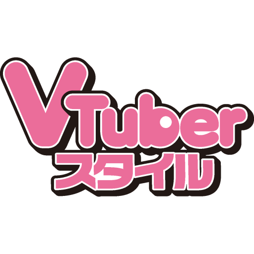 VTuberスタイル