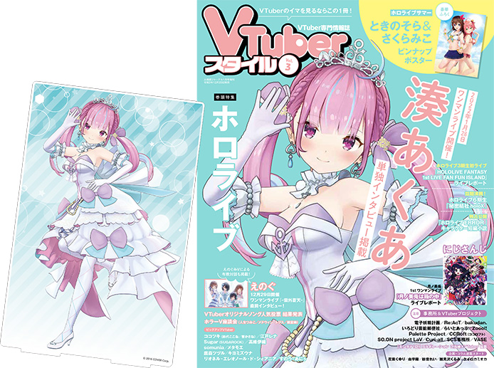 「VTuberスタイル Vol.3　特装版」（湊あくあアクリルスタンド付き！）予約受付中！