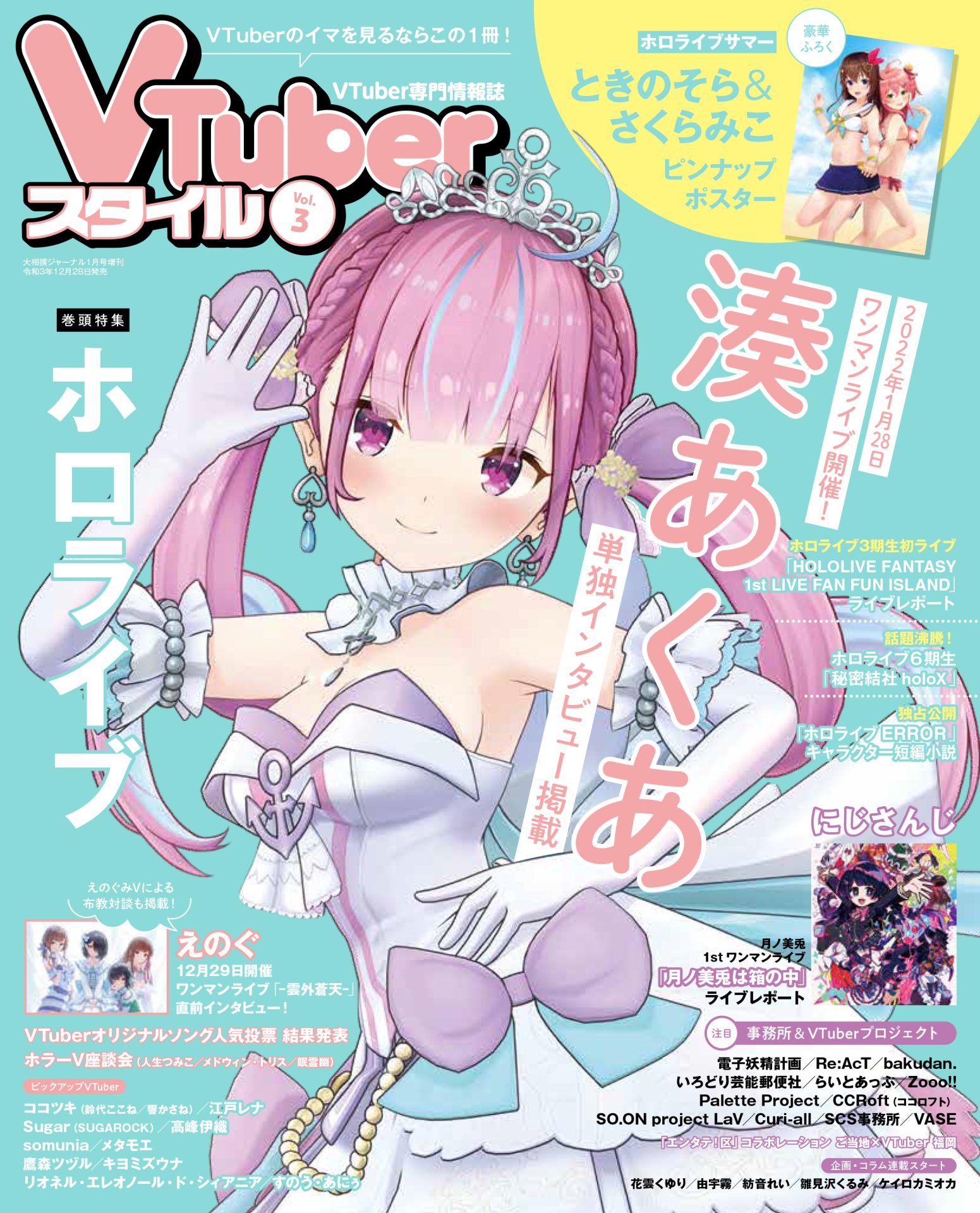 【VTuberスタイル Vol.3】「ホロライブ」湊あくあ表紙＆巻頭特集！【12月28日（火）発売！】