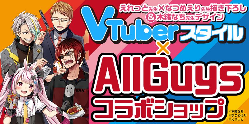 VTuberスタイル×AllGuysコラボショップ