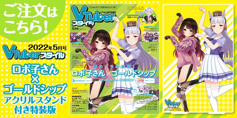 【特装版】ロボ子さん×ゴールドシップ・アクリルスタンド付き！【VTuberスタイル 2022年5月号】
