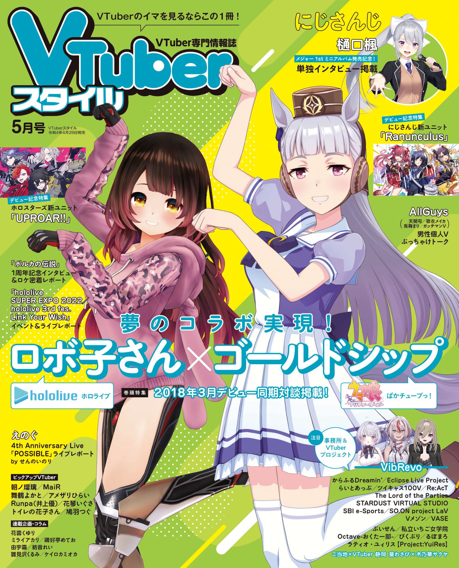 【VTuberスタイル 2022年5月号】表紙・巻頭特集 奇跡のコラボ、2018年3月デビューの同期ペア、ロボ子さん＆ゴールドシップが登場！【4月28日（木）発売！】