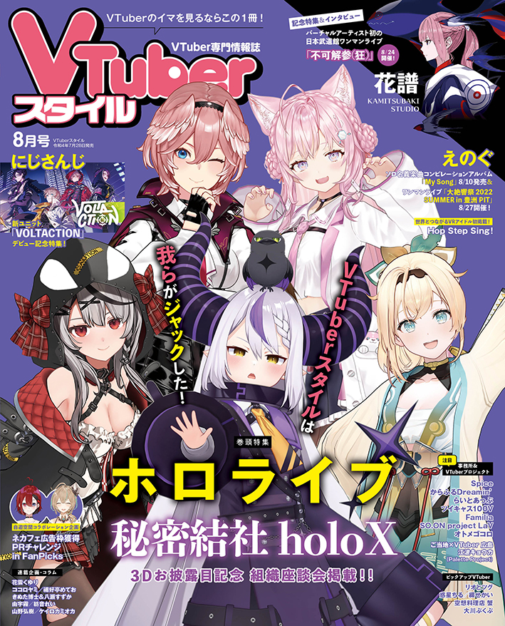 【VTuberスタイル 2022年8月号】3Dお披露目記念！　表紙＆巻頭特集ホロライブ・秘密結社holoX【7月28日（木）発売！】