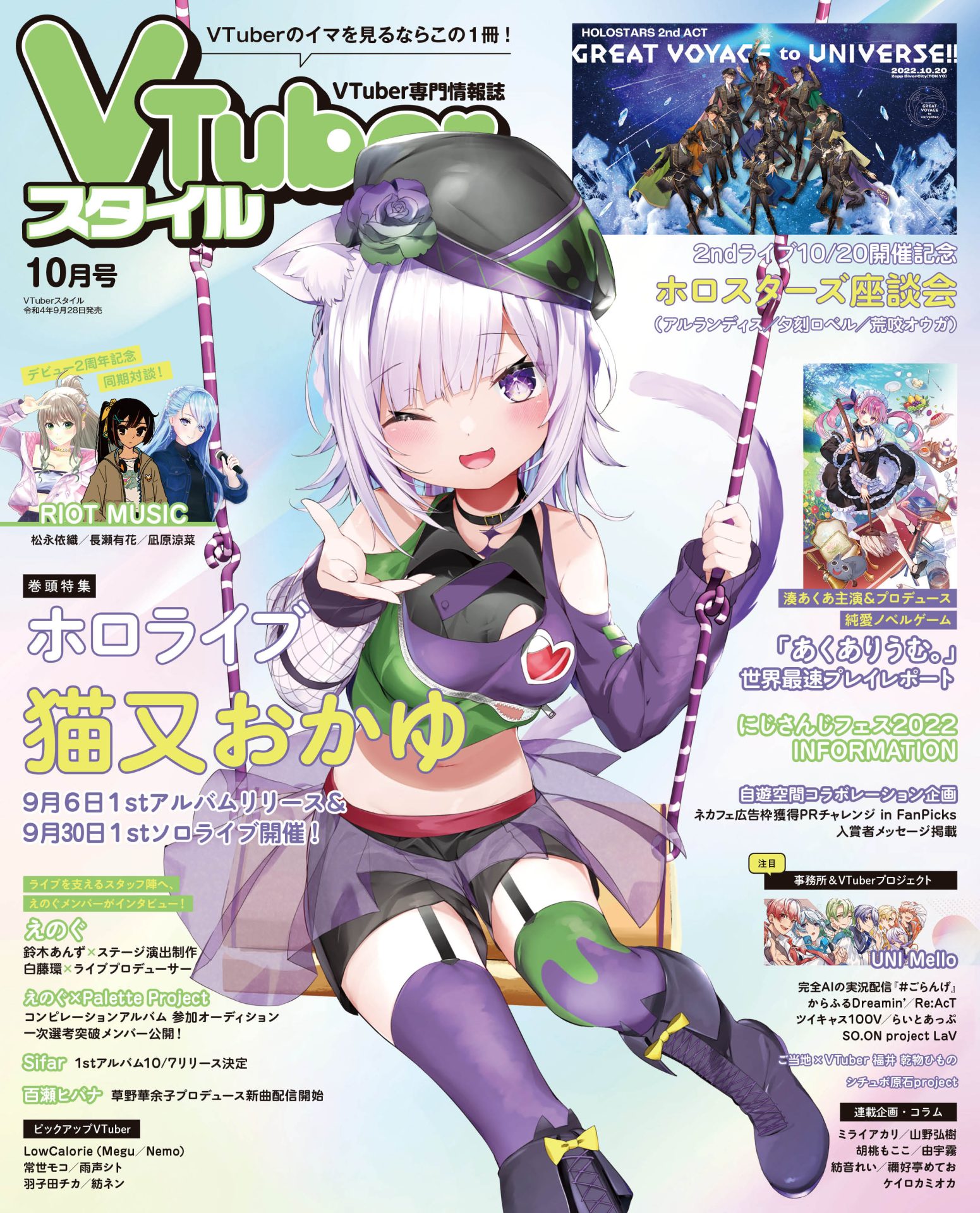 【VTuberスタイル 2022年10月号】1stアルバムリリース＆1stソロライブ開催記念！　表紙巻頭特集 猫又おかゆ【9月28日（水）発売！】