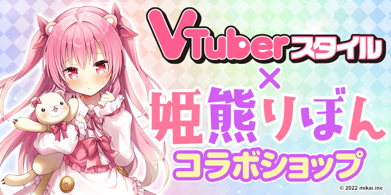 VTuberスタイル×姫熊りぼん　コラボショップ