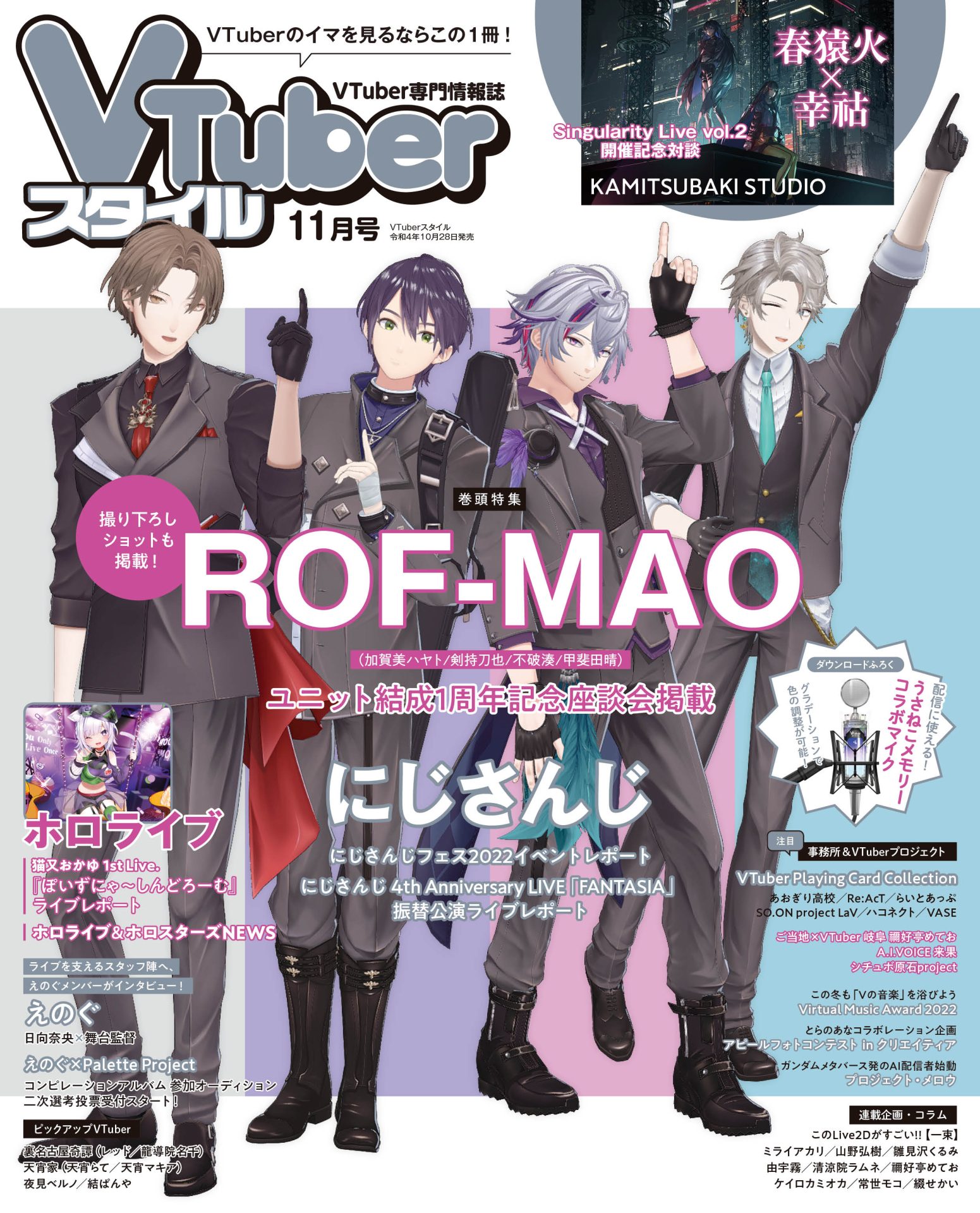 【VTuberスタイル 2022年11月号】ユニット結成1周年記念！　表紙巻頭特集 ROF－MAO【10月28日（金）発売！】