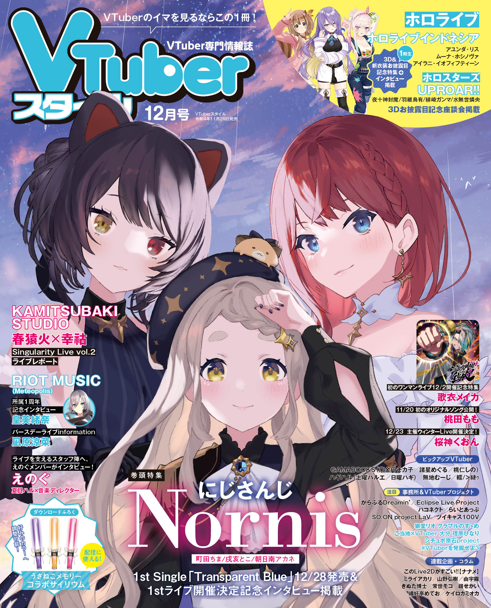 【VTuberスタイル 2022年12月号】1stシングル12月28日発売＆1stライブ開催決定　表紙巻頭特集 Nornis【11月28日（月）発売！】