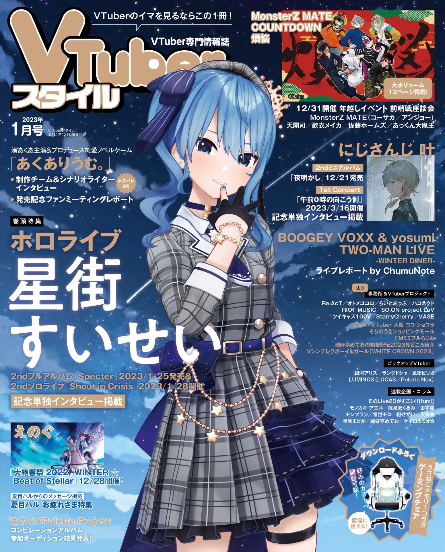 【VTuberスタイル 2023年1月号】2ndフルアルバム発売＆2ndソロライブ開催決定　表紙巻頭特集 星街すいせい【12月28日（水）発売！】
