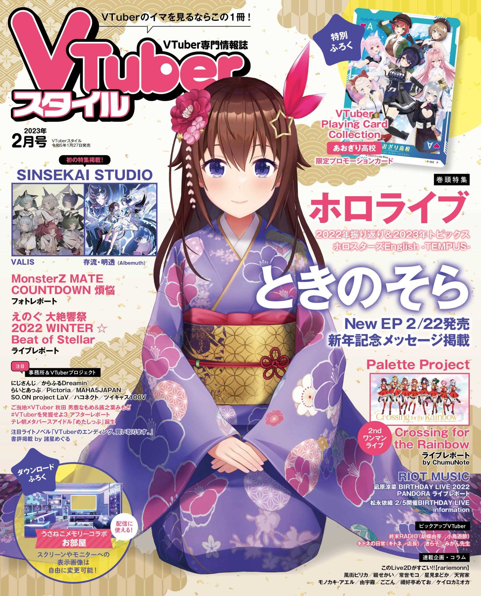 【VTuberスタイル 2023年2月号】New EP 2月22日発売　表紙巻頭特集 ときのそら【1月27日（金）発売！】
