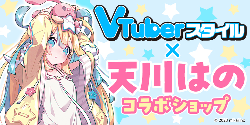 VTuberスタイル×天川はの　コラボショップ