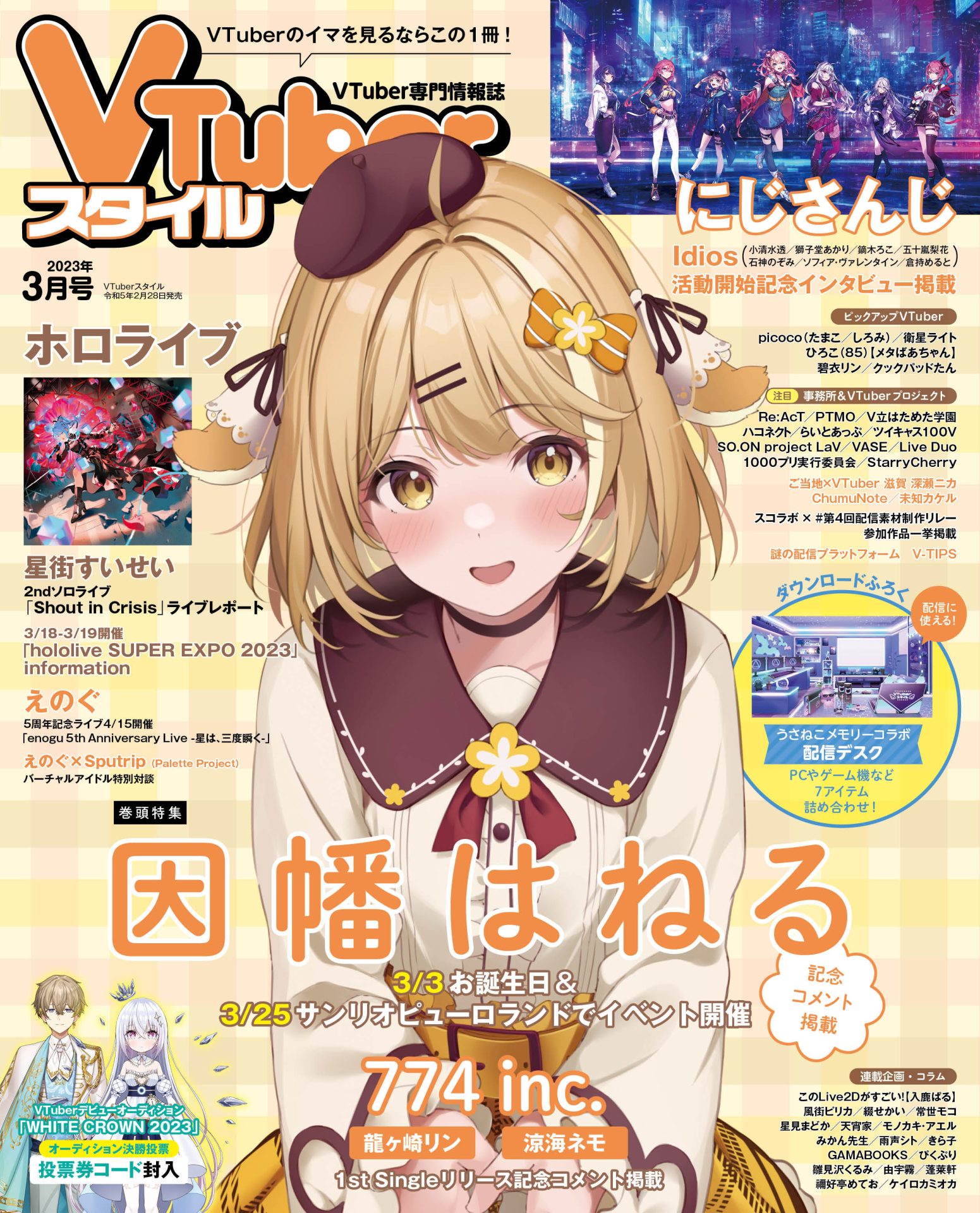【VTuberスタイル 2023年3月号】3月25日ガチ恋オフラインイベント開催！　表紙巻頭特集 因幡はねる【2月28日（火）発売！】