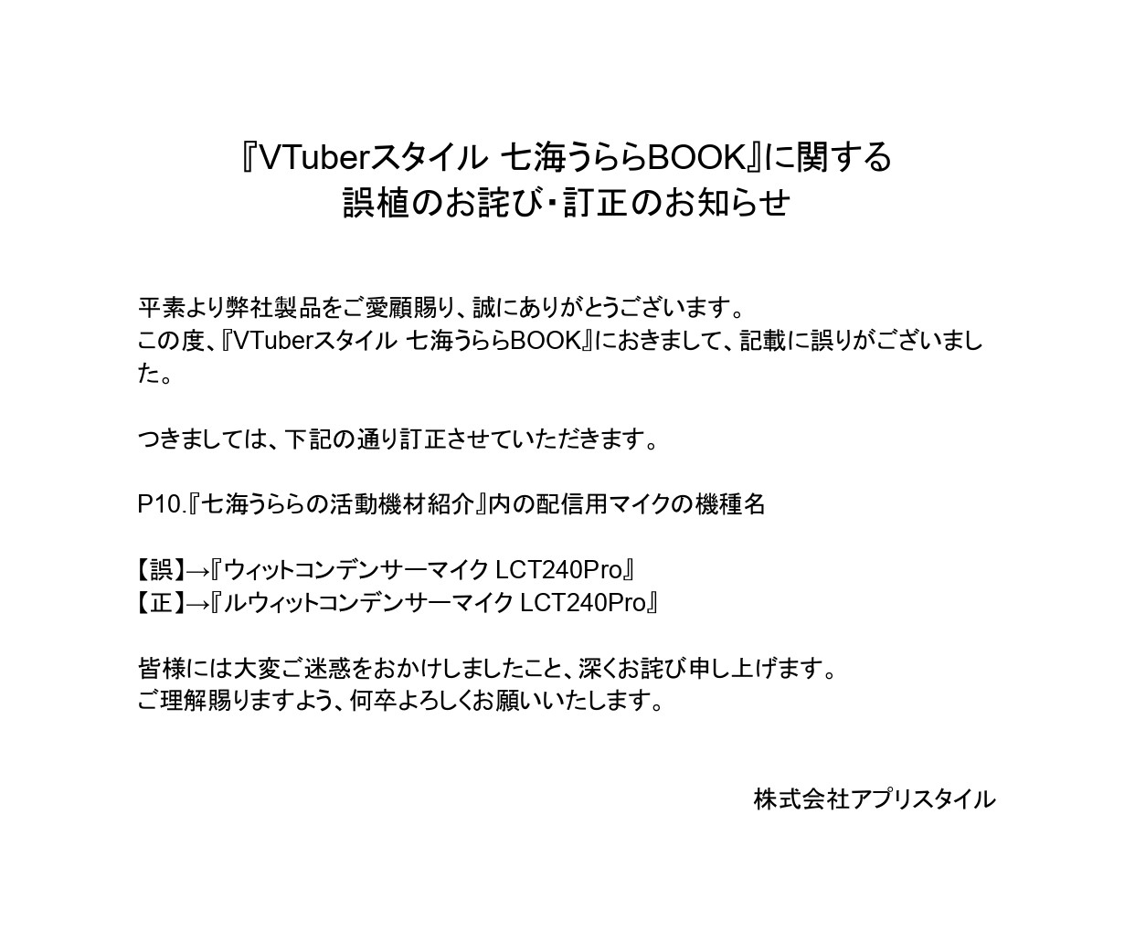 『VTuberスタイル 七海うららBOOK』に関する誤植のお詫び・訂正のお知らせ