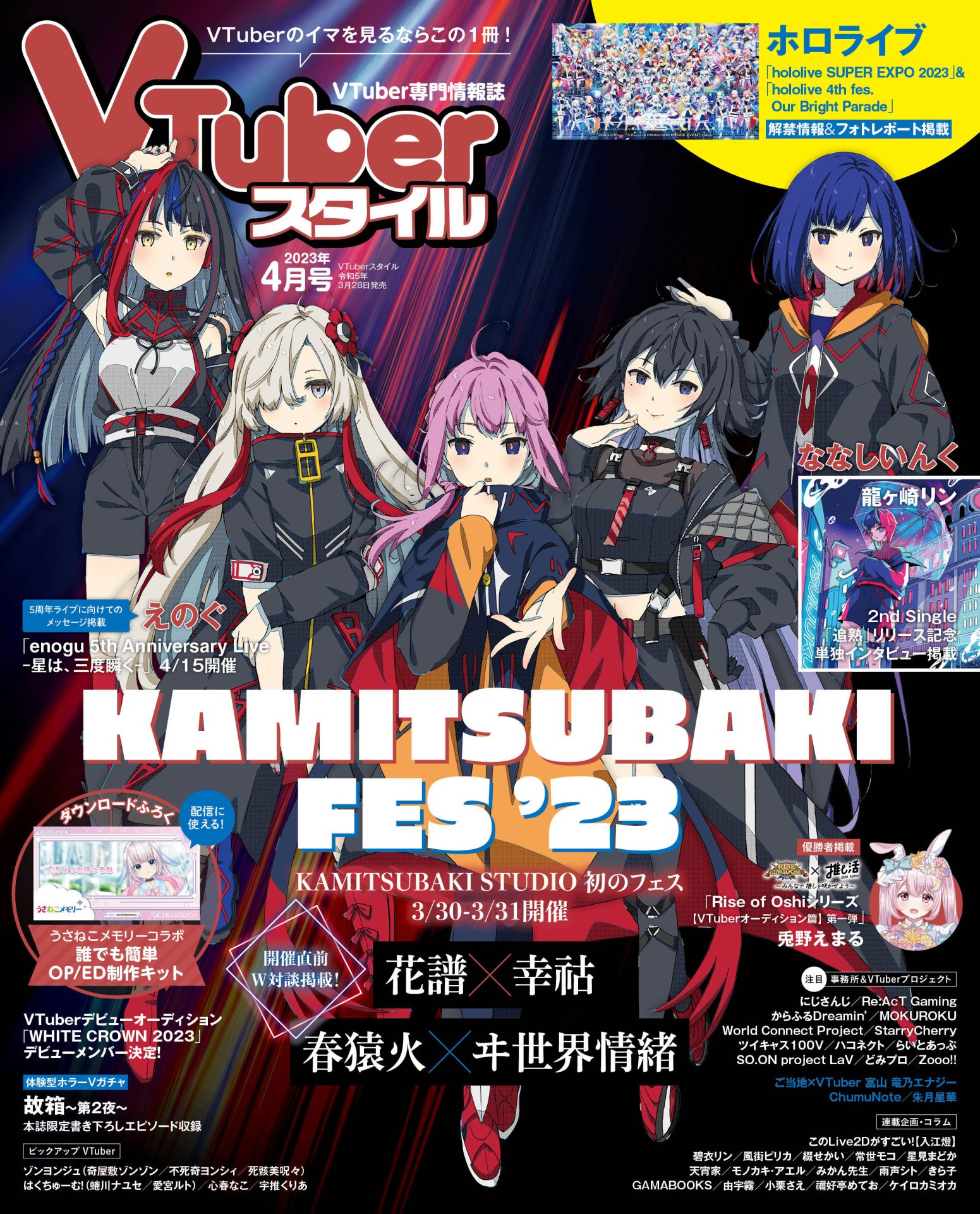 【VTuberスタイル 2023年4月号】3月30日-31日 初のフェス開催！　表紙巻頭特集 KAMITSUBAKI FES ’23【3月28日（火）発売！】