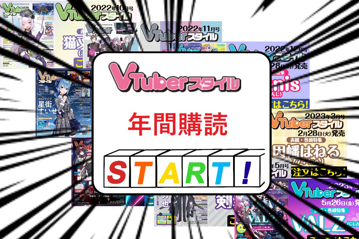 【VTuberスタイル】 お得な年間購読がついに開始！