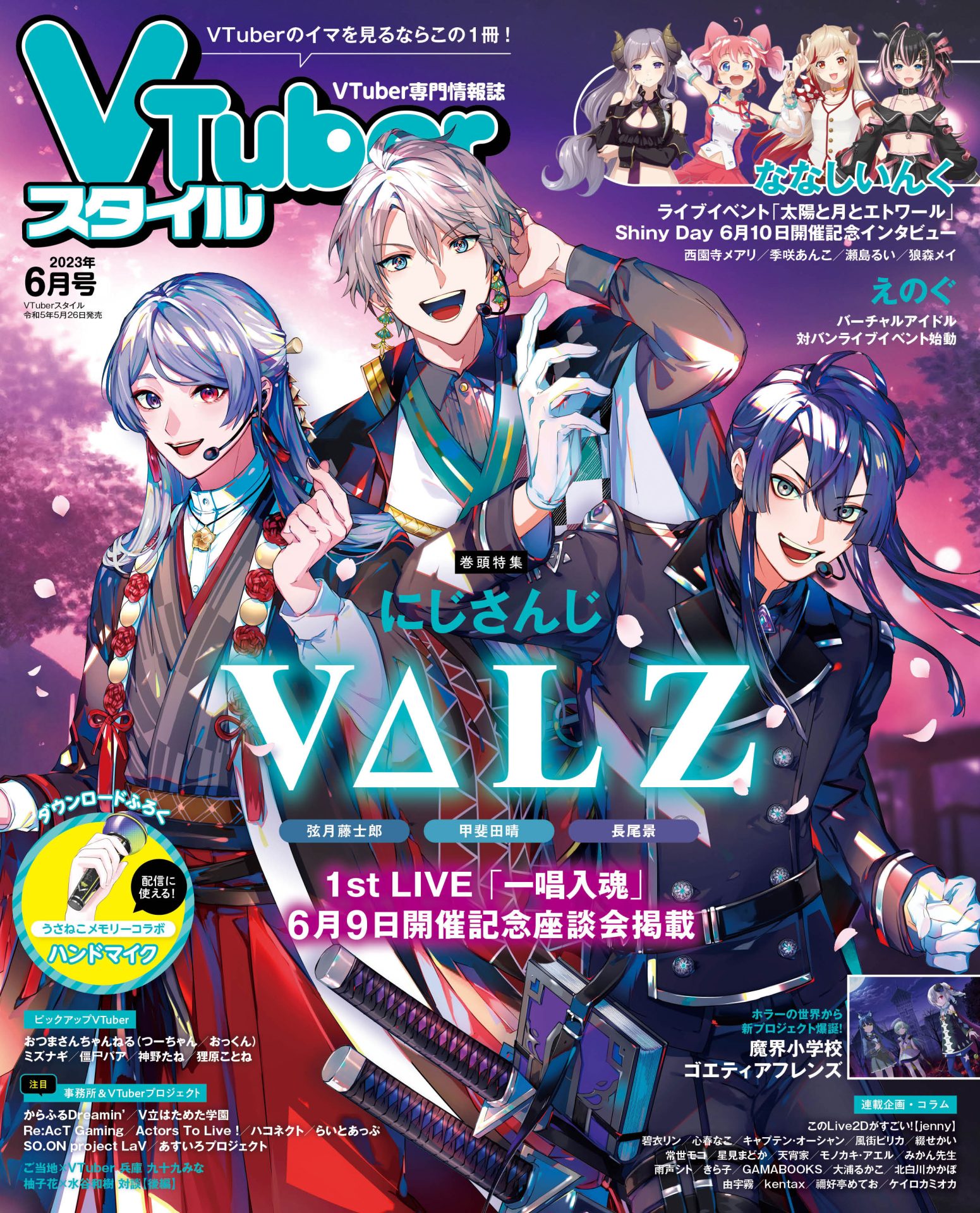 【VTuberスタイル 2023年6月号】1st LIVE「一唄入魂」6月9日開催　表紙巻頭特集 にじさんじ VΔLZ【5月26日（金）発売！】