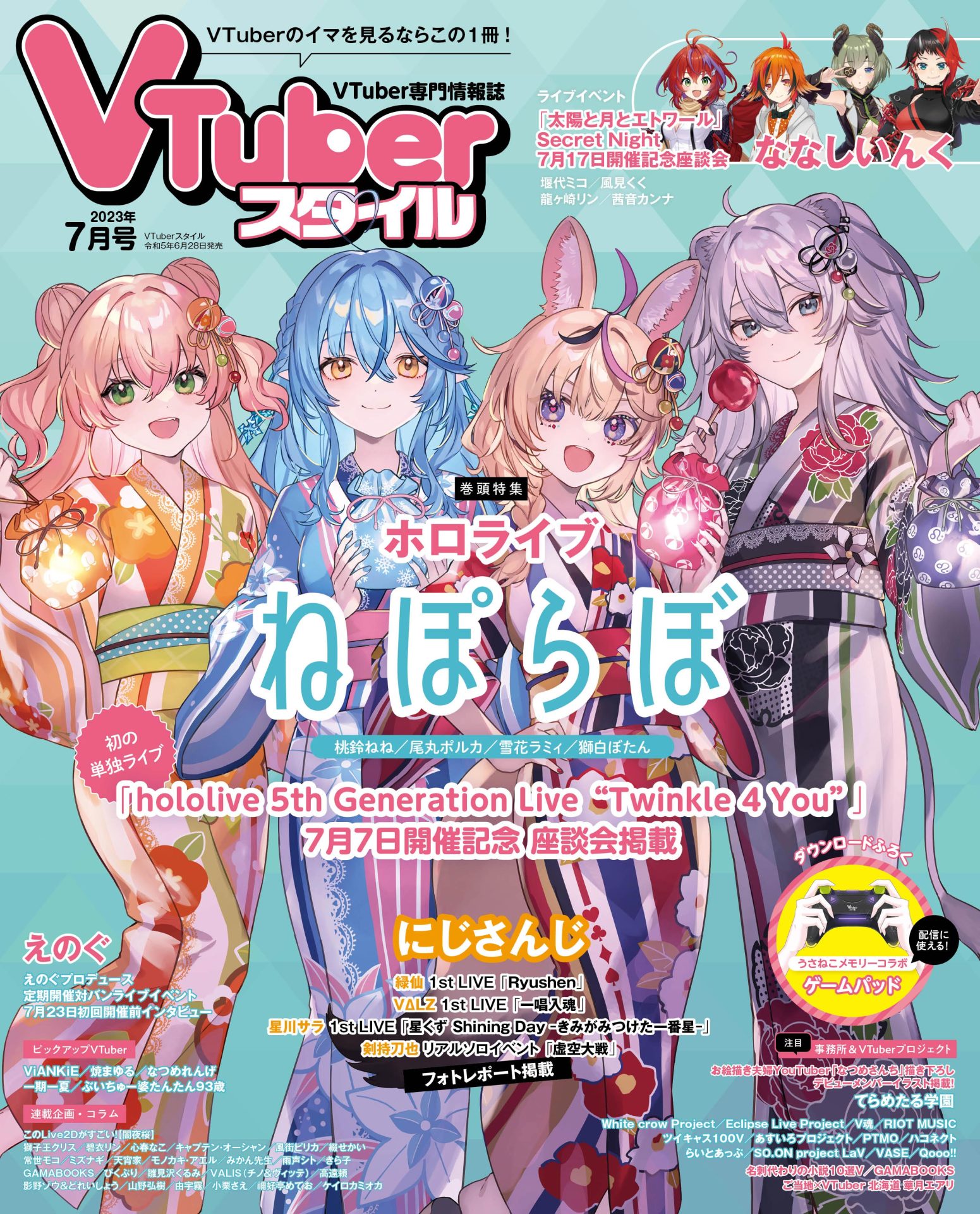 【VTuberスタイル 2023年7月号】初の単独ライブ7月7日開催　表紙巻頭特集 ホロライブ ねぽらぼ【6月28日（水）発売！】