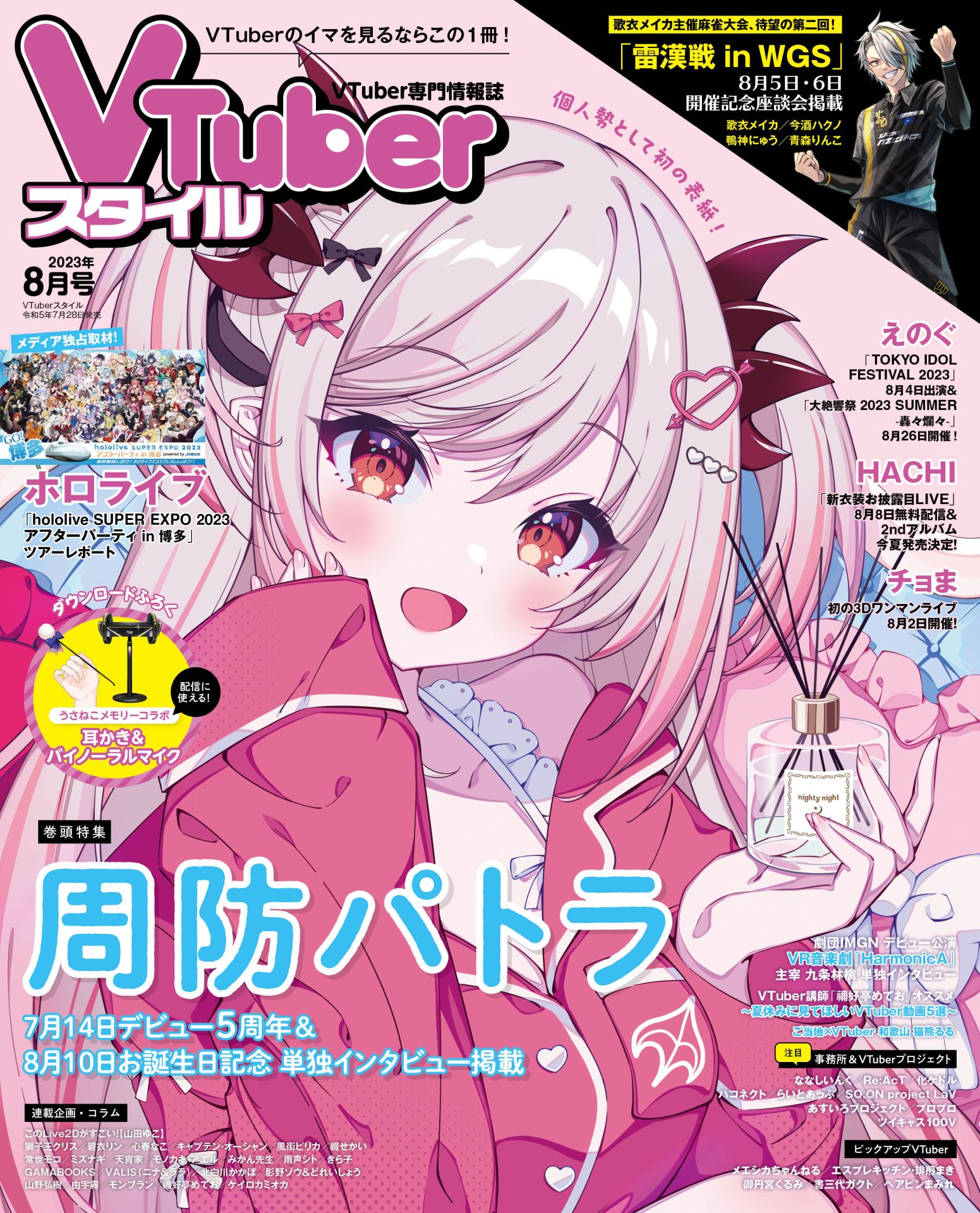 【VTuberスタイル 2023年8月号】7月14日デビュー5周年＆8月10日お誕生日記念　周防パトラ【7月28日（金）発売！】