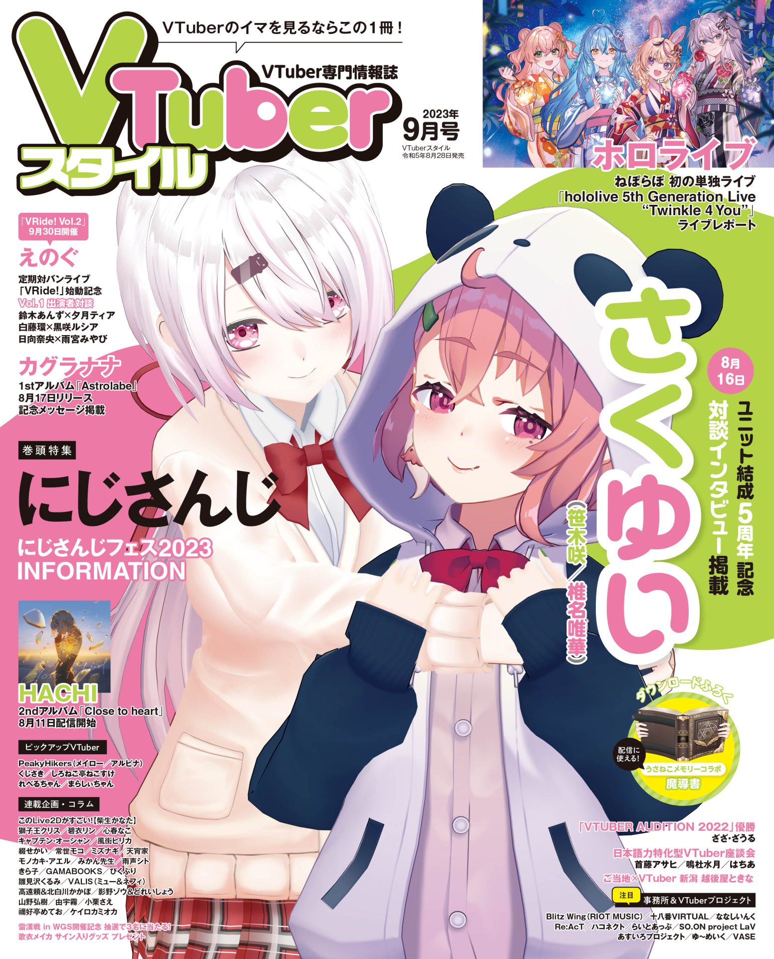 【VTuberスタイル 2023年9月号】8月16日ユニット結成5周年　にじさんじ　さくゆい【8月28日（月）発売！】