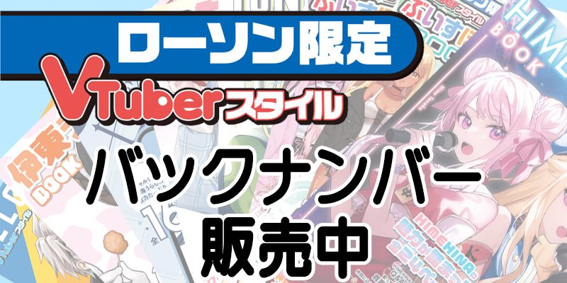 VTuberスタイル×ローソンBOOK 発売中！