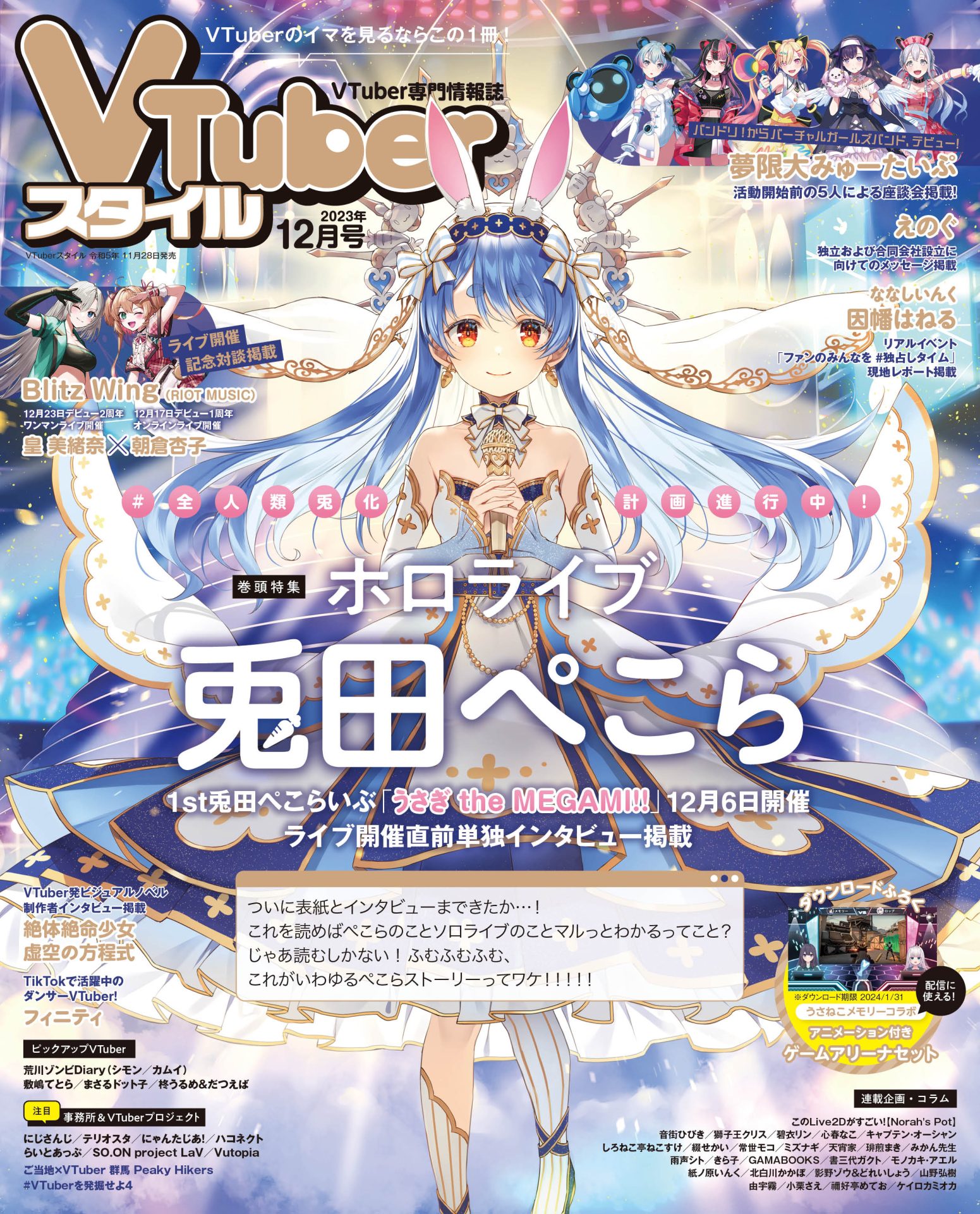 【VTuberスタイル 2023年12月号】1st兎田ぺこらいぶ12月6日開催　ホロライブ 兎田ぺこら【11月28日（火）発売！】