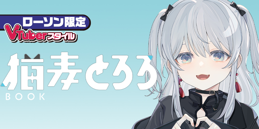 猫麦とろろのローソンBOOKやオリジナルブロマイドが登場