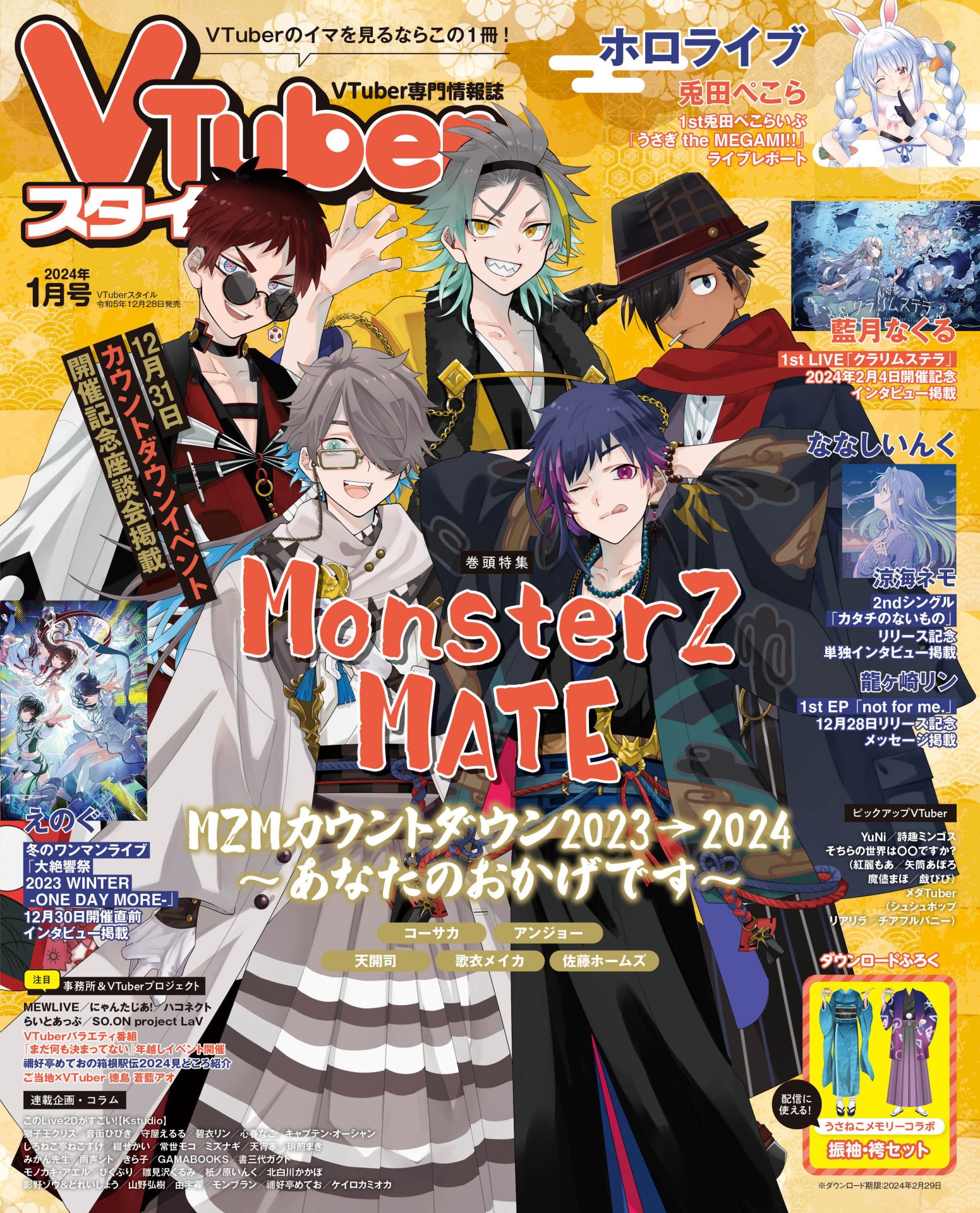 【VTuberスタイル 2024年1月号】12月31日カウントダウンイベント開催　MonsterZ MATE【12月28日（木）発売！】