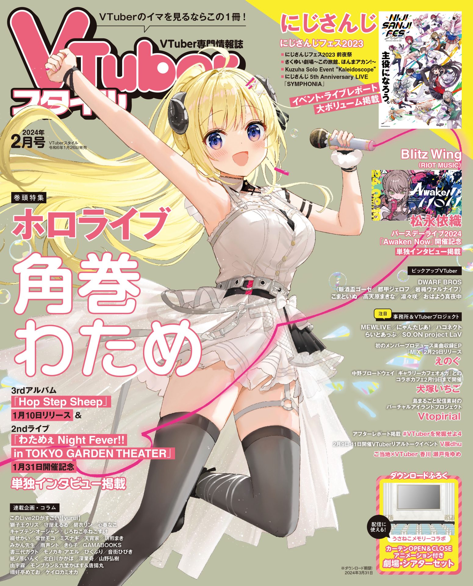 【VTuberスタイル 2024年2月号】2ndライブ1月31日開催！　ホロライブ 角巻わため【1月26日（金）発売！】