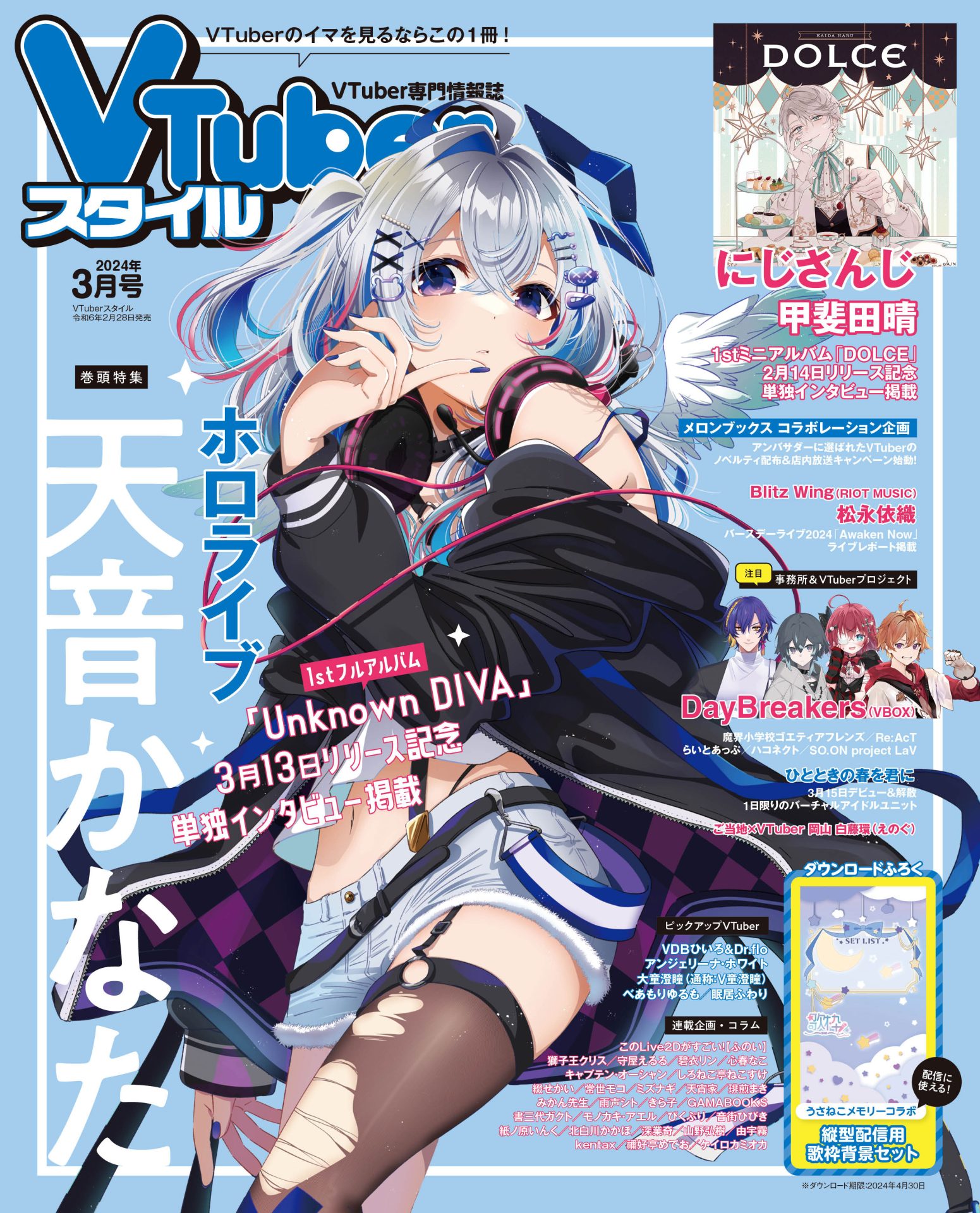 【VTuberスタイル 2024年3月号】1stフルアルバム3月13日発売！　ホロライブ 天音かなた【2月28日（水）発売！】