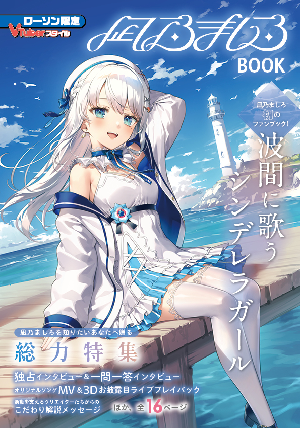 VTuberスタイル 凪乃ましろBOOK