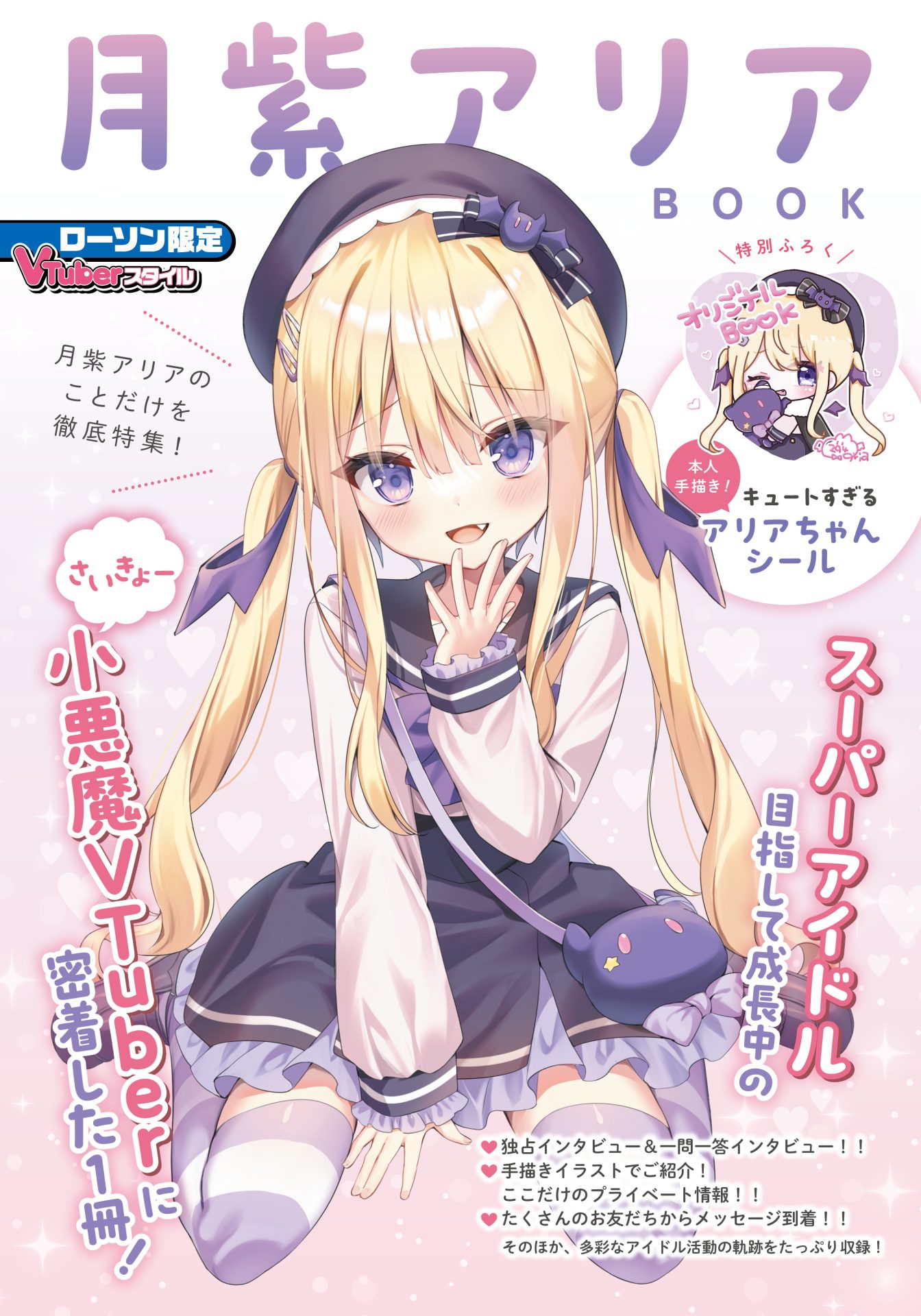 VTuberスタイル 月紫アリアBOOK