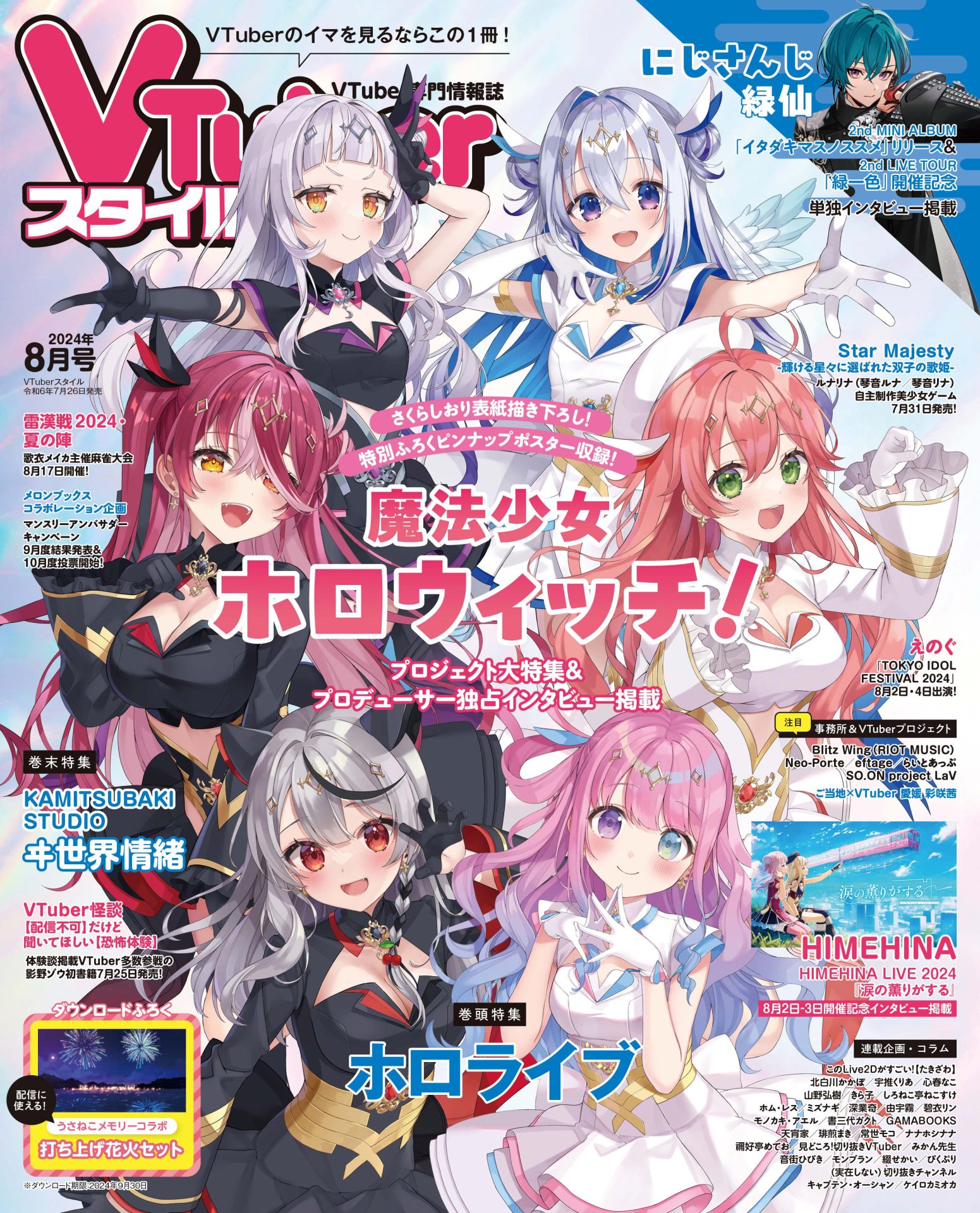【VTuberスタイル 2024年8月号】夢ふくらむメディアミックスプロジェクト！  ホロライブ　魔法少女ホロウィッチ！【7月26日（金）発売！】