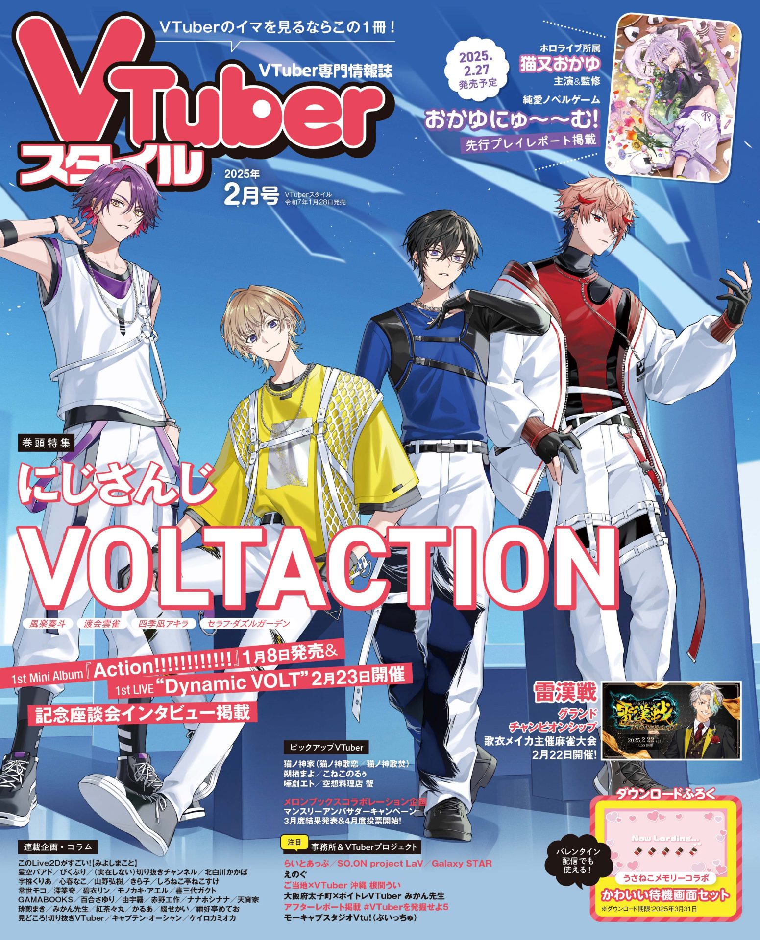 【VTuberスタイル 2025年2月号】 1st LIVE “Dynamic VOLT” 2月23日開催！ にじさんじ VOLTACTION  【1月28日（火）発売！】
