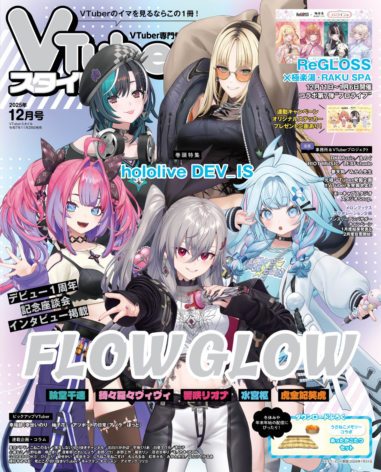 【VTuberスタイル 2025年12月号】 hololive DEV_IS FLOW GLOW デビュー1周年記念座談会インタビュー掲載 【11月28日(金)発売!】