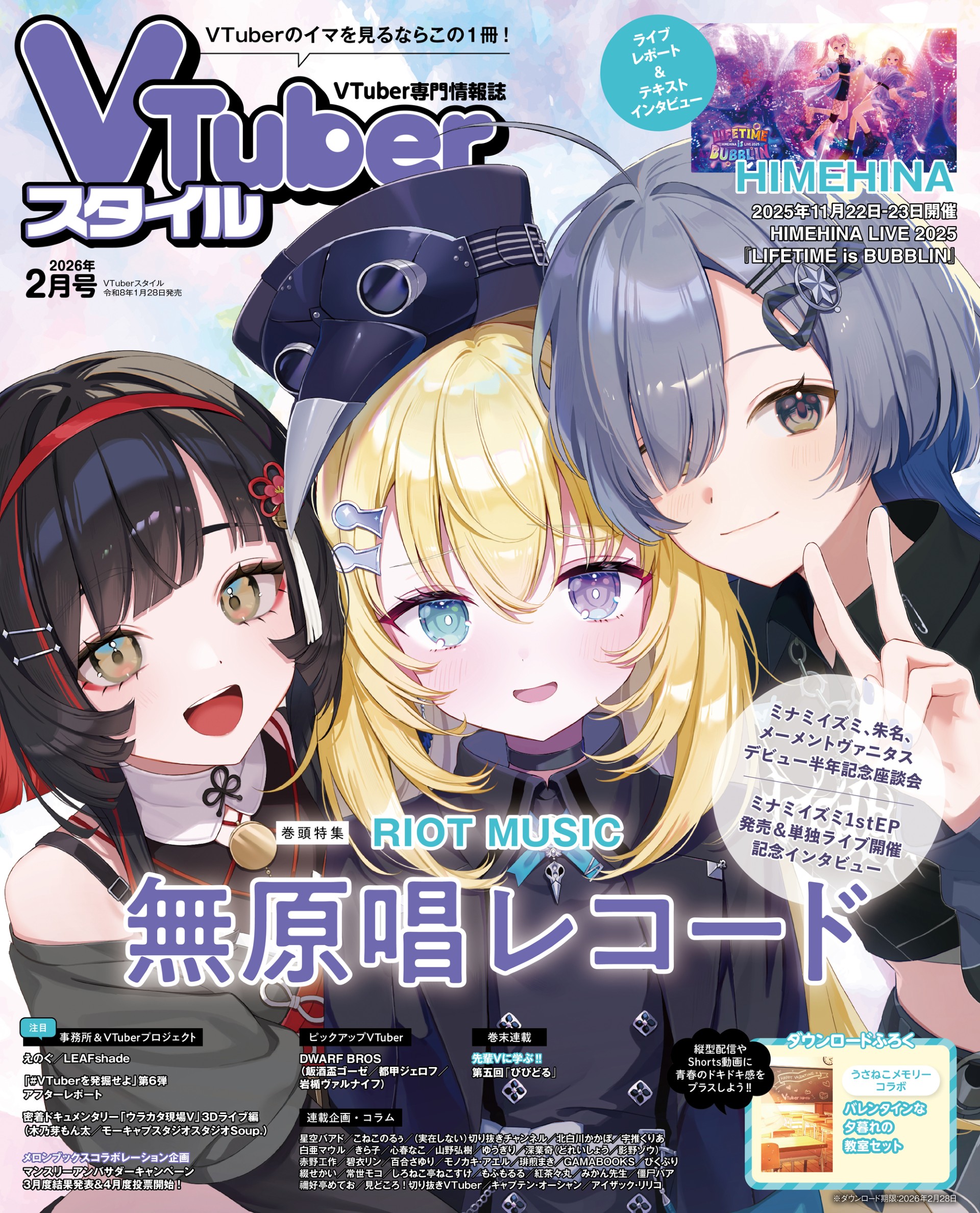 【VTuberスタイル 2026年2月号】RIOT MUSIC ミナミイズミ1stEP発売&単独ライブ開催記念‼ 「無原唱レコード」特集 【1月28日(水)発売!】