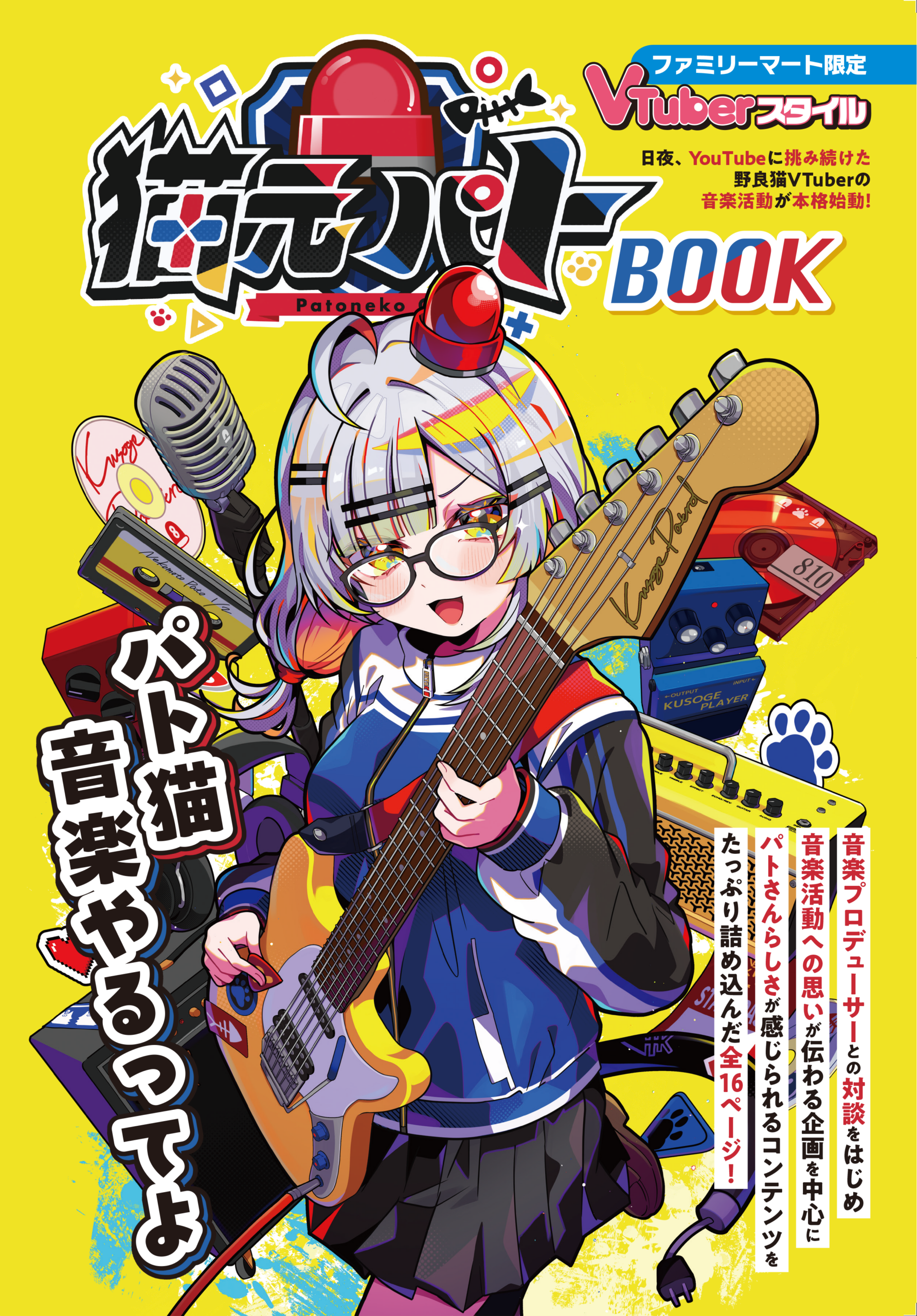 猫元パトBOOK vol.2