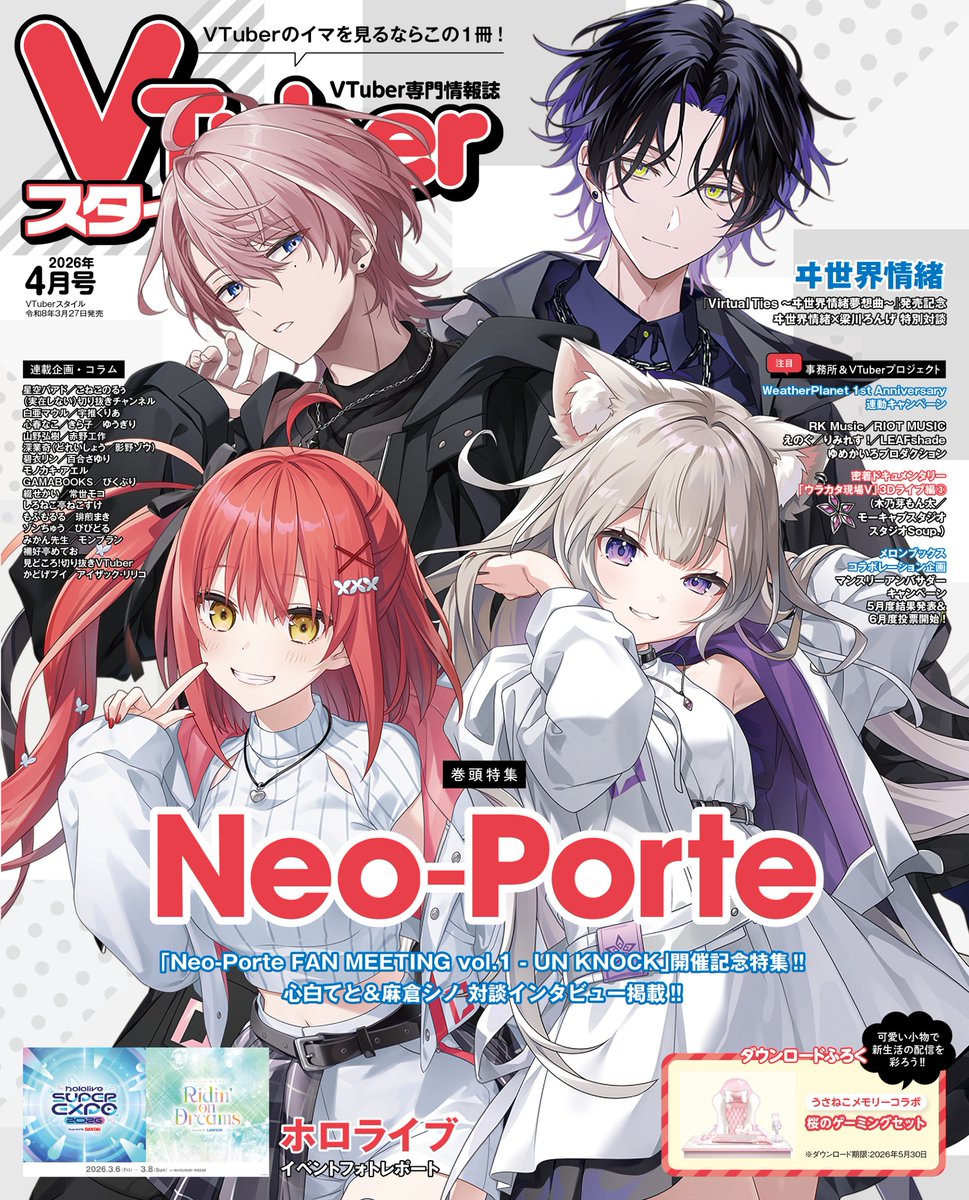 【VTuberスタイル 2026年4月号】Neo -Porte 初のファンミーティング開催‼ 【3月27日（金）発売！】