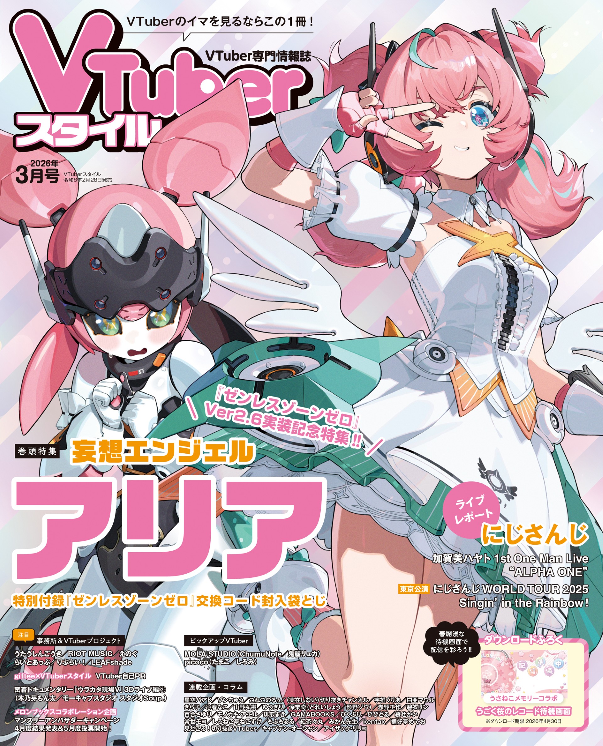 【VTuberスタイル 2026年3月号】『ゼンレスゾーンゼロ』Ver2.6 実装記念特集‼ 妄想エンジェル アリア 【2月28日（土）発売！】