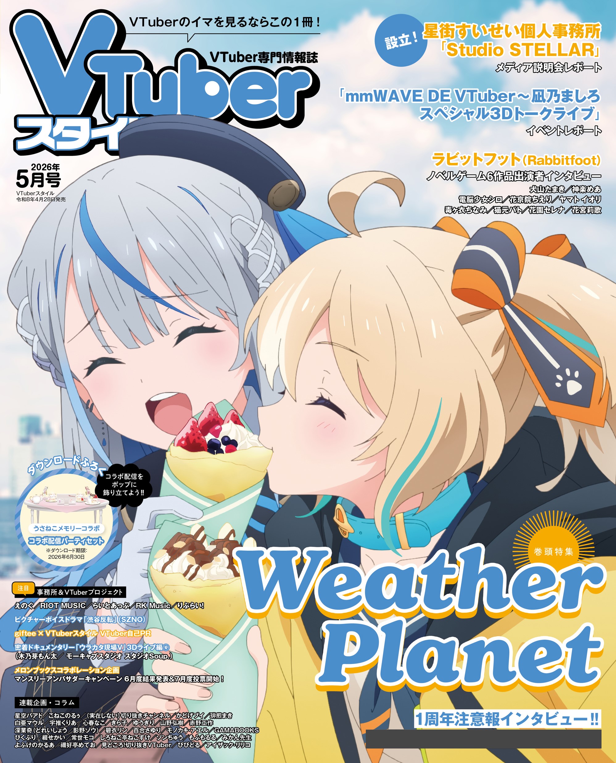 【VTuberスタイル 2026年5月号】活動１周年記念インタビュー掲載‼ WeatherPlanet 【4月28日（火）発売！】