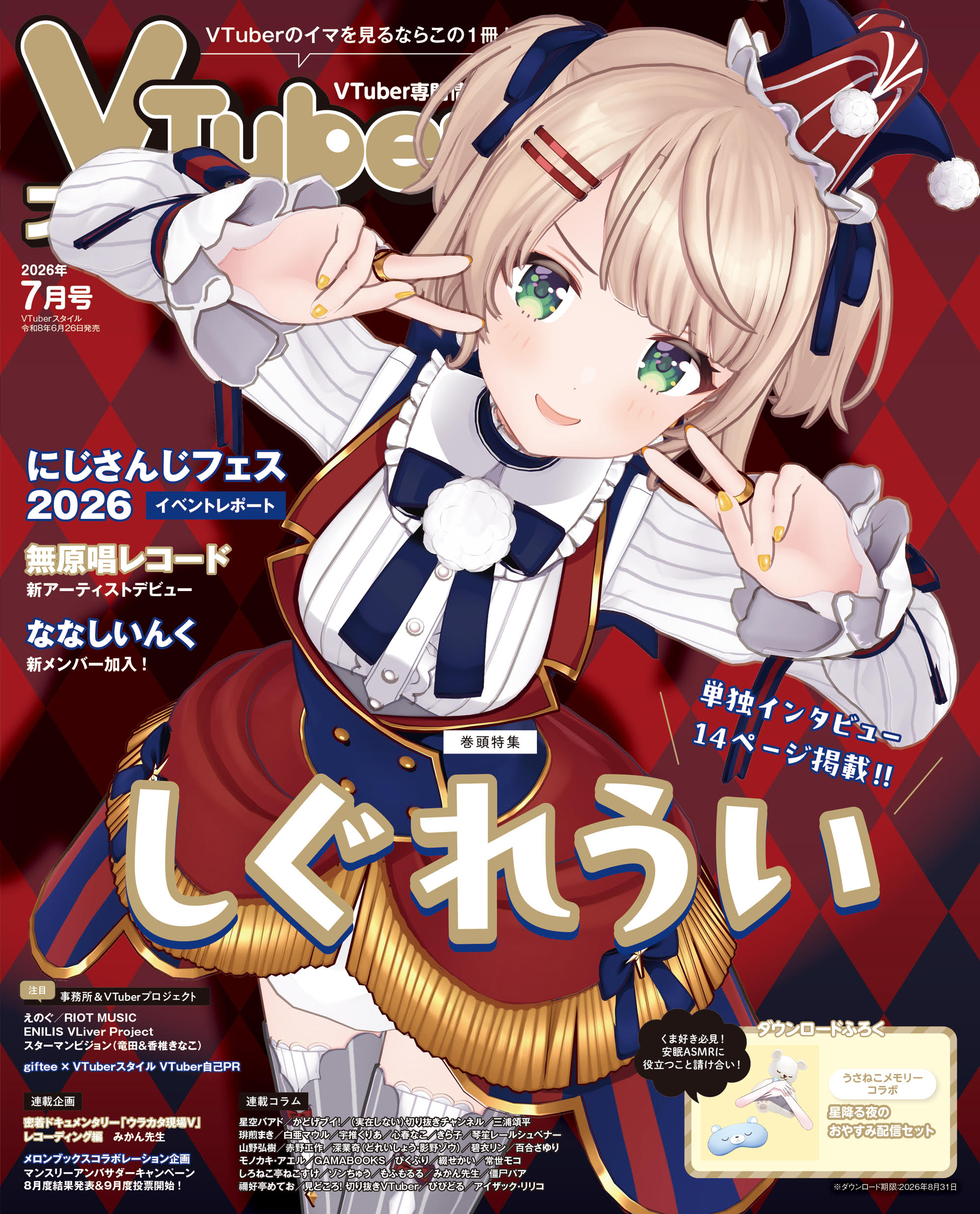 【VTuberスタイル 2026年7月号】単独インタビュー14ページ掲載!! しぐれうい 【6月26日(金)発売!】