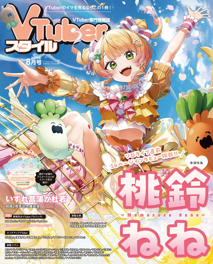 VTuberスタイル、パッシュ　他まとめ売り VTuberスタイル – VTuber専門情報誌