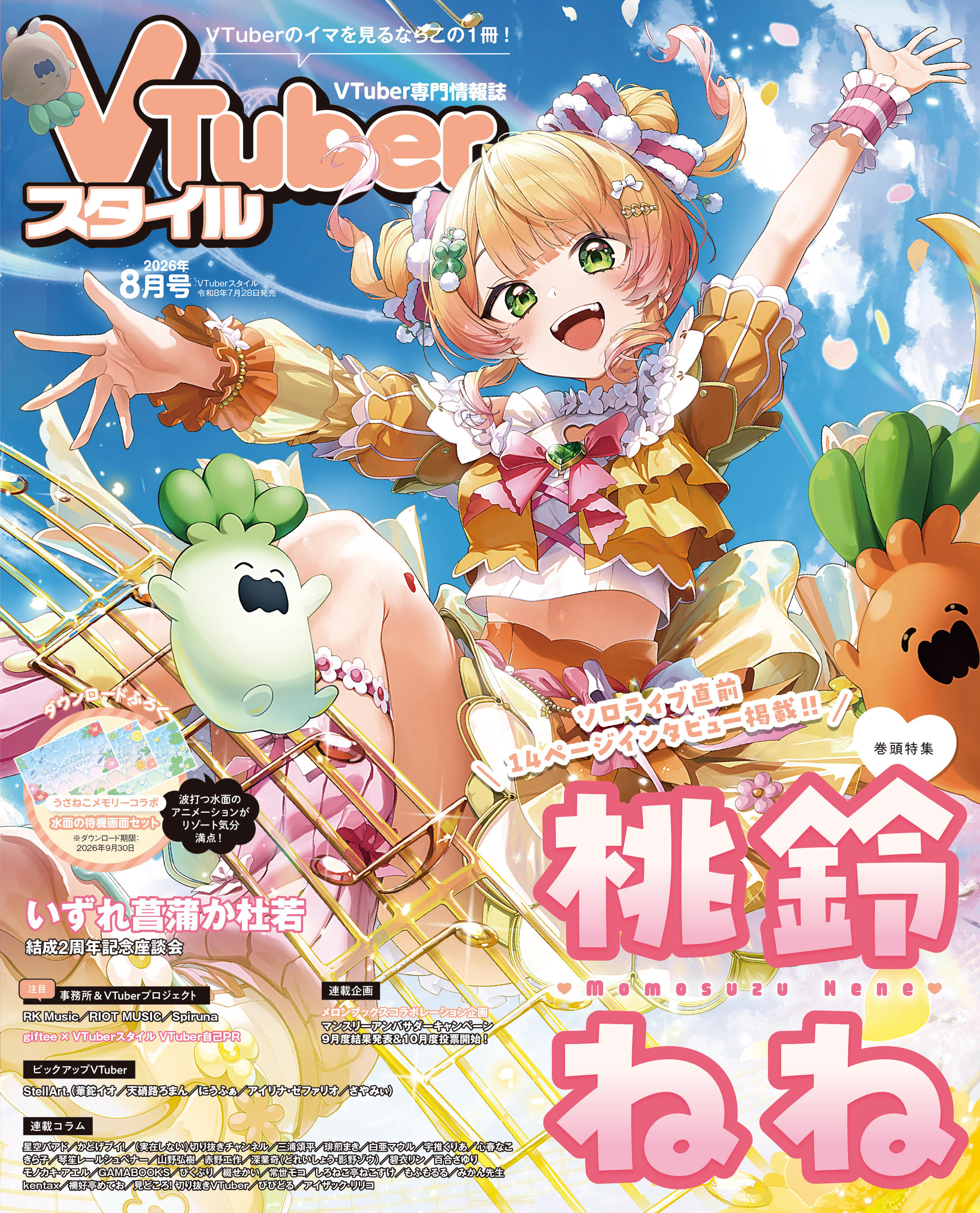 【VTuberスタイル 2026年8月号】インタビュー満載！特大ボリューム号 桃鈴ねね／いずれ菖蒲か杜若 【7月28日（火）発売！】