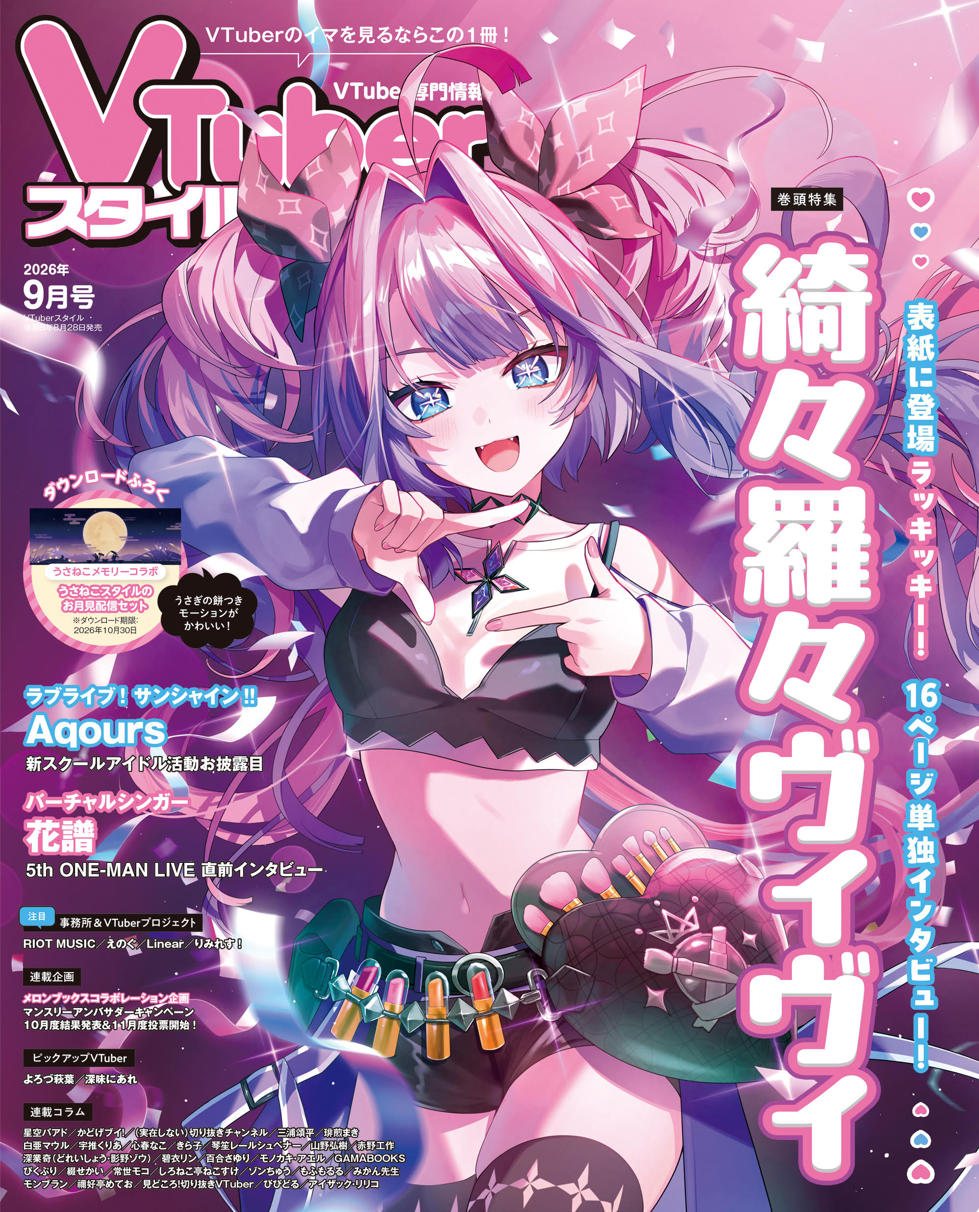 【VTuberスタイル 2026年9月号】表紙に登場ラッキッキー！16ページ単独インタビュー！綺々羅々ヴィヴィ【8月28日（金）発売！】